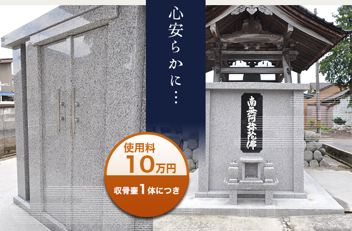 合同墓　使用料10万円 (収骨壷1体につき) 