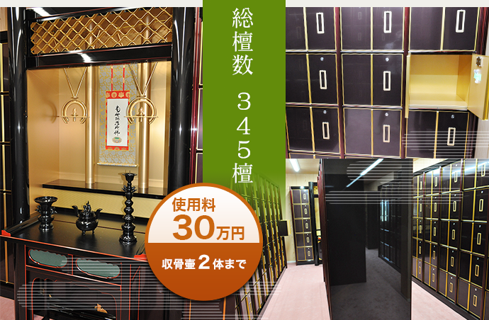 納骨堂　総檀数345檀　使用料30万円(収骨壷2体まで入ります)