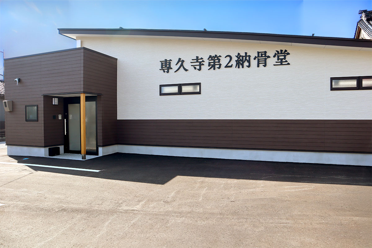 専久寺第二納骨堂