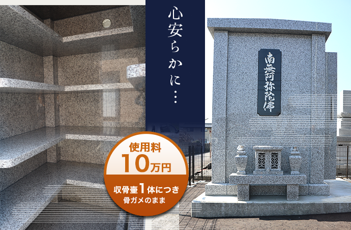 専久寺第二合同墓　使用料10万円 (収骨壷1体につき) 