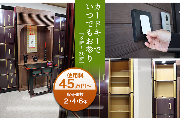 専久寺第二納骨堂　カードキーでいつでもお参り[8-20時]　使用料45万円～(収骨壷2・4・6体)