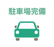 駐車場完備