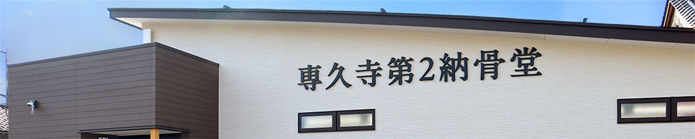 専久寺第二納骨堂・合同墓