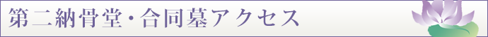 専久寺第二納骨堂アクセス