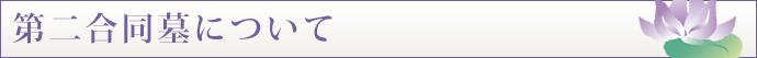 専久寺第二合同墓について