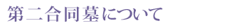 専久寺第二合同墓について