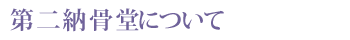 専久寺第二納骨堂について
