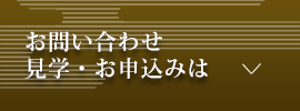 お問い合わせ・見学・お申込みは