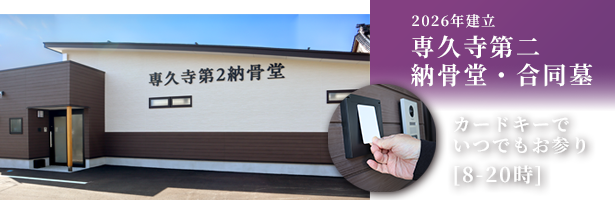 高岡市野村に専久寺第二納骨堂・合同墓を建立 カードキー