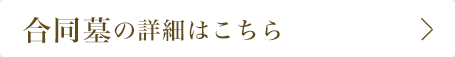 合同墓の詳細はこちら