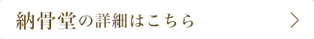 納骨堂の詳細はこちら