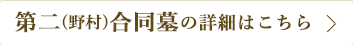 専久寺第二合同墓(野村)の詳細はこちら