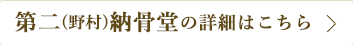 専久寺第二納骨堂(野村)の詳細はこちら