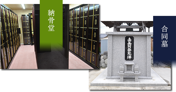 納骨堂・合同墓