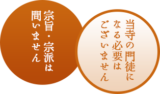 宗旨・宗派は問いません　当寺の門徒になる必要はございません